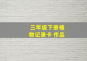 三年级下册植物记录卡 作品